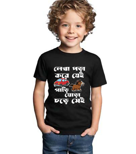 Lekhqa pora kore je  Gari ghora chore se bengali Kids T shirt