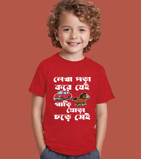 Lekhqa pora kore je  Gari ghora chore se bengali Kids T shirt