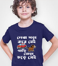Lekhqa pora kore je  Gari ghora chore se bengali Kids T shirt