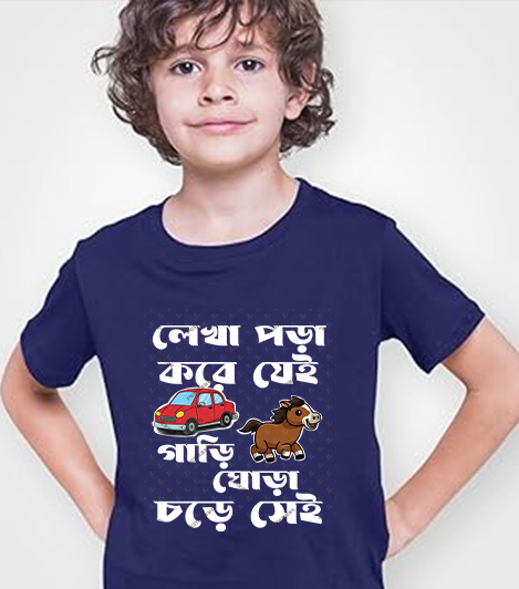Lekhqa pora kore je  Gari ghora chore se bengali Kids T shirt
